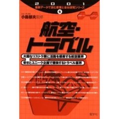 航空・トラベル　２００１