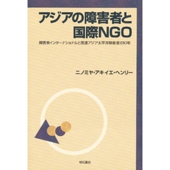 アジアの障害者と国際ＮＧＯ　障害者インターナショナルと国連アジア太平洋障害者の１０年