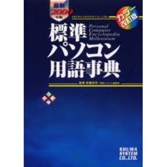 標準パソコン用語事典　カラー改訂版