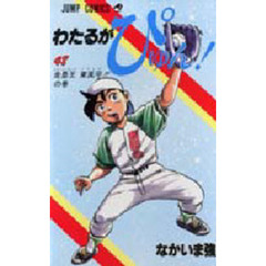 わたるがぴゅん！　　４８