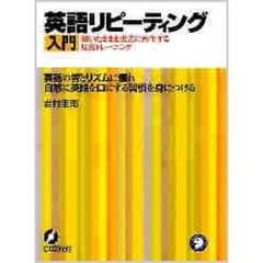 英語リピーティング入門　英語の耳と口を同時に強化！　ネイティブに近づく効果的メソッド　ＣＤブック新版
