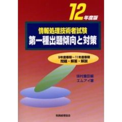 情報処理技術者試験第一種出題傾向と対策　１２年度版