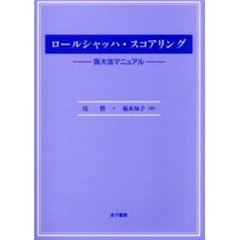 ロールシャッハ・スコアリング　阪大法マニュアル