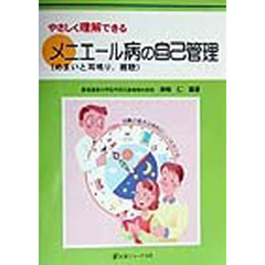 やさしく理解できるメニエール病の自己管理　めまいと耳鳴り，難聴