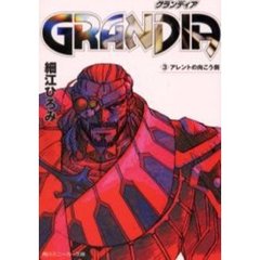 Ｇｒａｎｄｉａ　３　アレントの向こう側