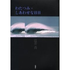 わたつみ・しあわせな日日
