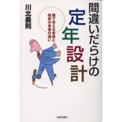 間違いだらけの定年設計　頭で考える老後と現実の老後の違い