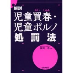 《解説》児童買春（かいしゅん）・児童ポルノ処罰法