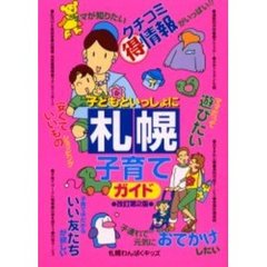 子どもといっしょに札幌子育てガイド　改訂第２版