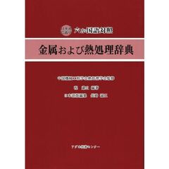 金属および熱処理辞典　日英独仏露中六か国語対照