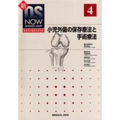 小児外傷の保存療法と手術療法