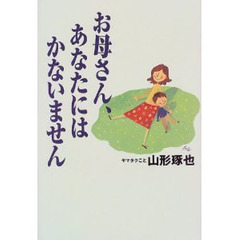 お母さん、あなたにはかないません