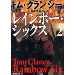 レインボー・シックス　２
