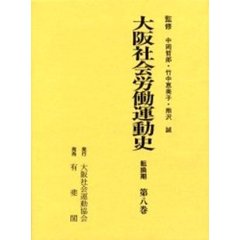 大阪社会労働運動史　第８巻　転換期