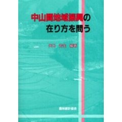 中山間地域振興の在り方を問う