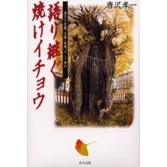 語り継ぐ焼けイチョウ　東京大空襲、広島・長崎、そして神戸