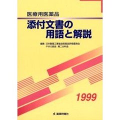 医療用医薬品添付文書の用語と解説　１９９９