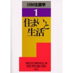 図解住居学　１　住まいと生活