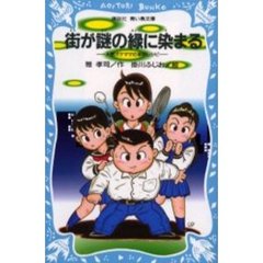 街が謎の緑に染まる　天然ポケママの事件レシピ