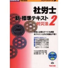 社労士新・標準テキスト　２０００年度版２　労災法
