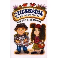 ことばあそびえほん　さかさまはやくちならべかえ