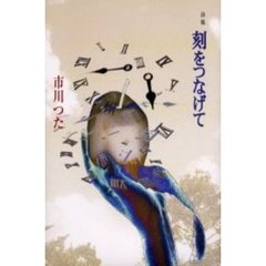 刻をつなげて　詩集