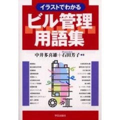 イラストでわかるビル管理用語集