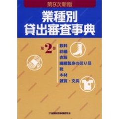 業種別貸出審査事典　第２巻　第９次新版　飲料　紡績　衣服　繊維製身の回り品　靴　木材　雑貨・文具　１２３→２４２