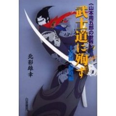 武士道に殉ず　士道編・婦道編