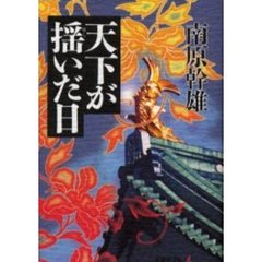 天下が揺いだ日