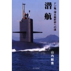 潜航　ドン亀・潜水艦幹部への道
