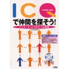 ＩＣＱで仲間を探そう！　インターネットのポケベル感覚