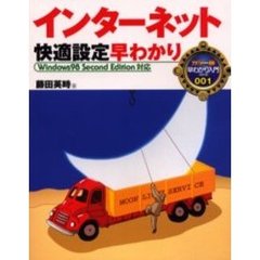 インターネット快適設定早わかり