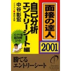 面接の達人　２００１－３　自己分析・エントリーシート編
