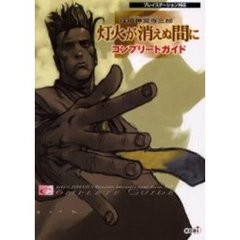 探偵神宮寺三郎灯火が消えぬ間にコンプリートガイド