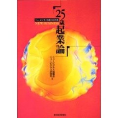 ニュービジネス白書　２０００年版　２５歳起業論