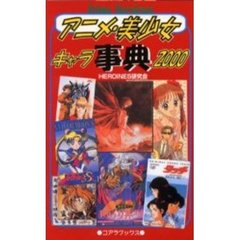アニメ・美少女キャラ事典２０００　アニメ解体新書