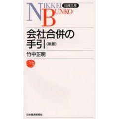 会社合併の手引　８版