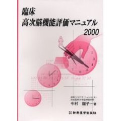 臨床高次脳機能評価マニュアル　２０００