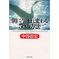 朝に生まれ変わる５０の方法