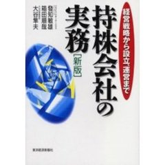 持株会社の実務　経営戦略から設立、運営まで　新版