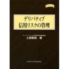 デリバティブ信用リスクの管理
