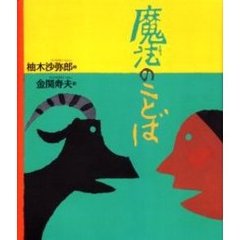 魔法のことば　エスキモーに伝わる詩