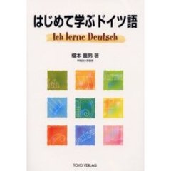 はじめて学ぶドイツ語　新装版