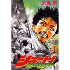 シュート！～熱き挑戦～　　１２