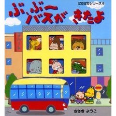 ぶ、ぶ～バスがきたよ