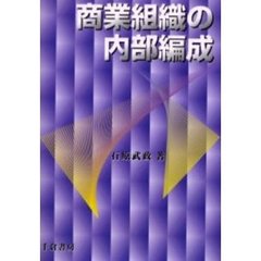商業組織の内部編成