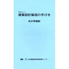 やさしい建築設計製図の手びき　改訂増補版