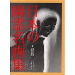 日本の幽霊名画集