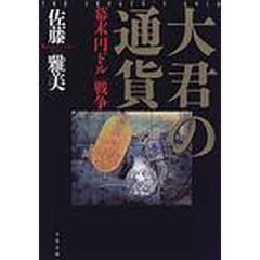 大君の通貨　幕末「円ドル」戦争　Ｔｈｅ　ｓｈｏｇｕｎ’ｓ　ｇｏｌｄ